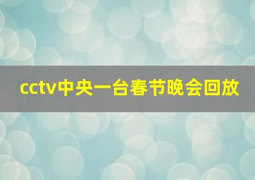 cctv中央一台春节晚会回放