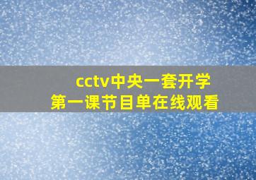 cctv中央一套开学第一课节目单在线观看