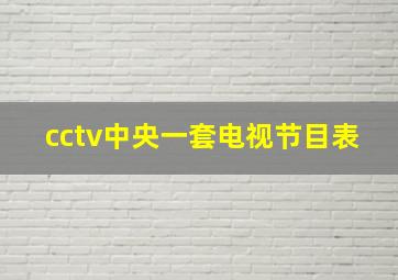 cctv中央一套电视节目表