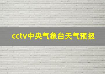 cctv中央气象台天气预报