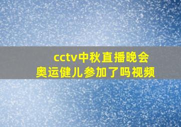 cctv中秋直播晚会奥运健儿参加了吗视频