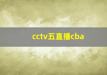 cctv五直播cba