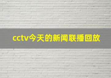 cctv今天的新闻联播回放