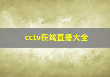 cctv在线直播大全