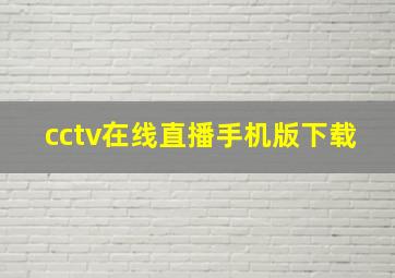 cctv在线直播手机版下载