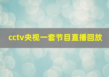 cctv央视一套节目直播回放