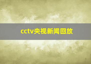 cctv央视新闻回放