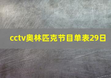 cctv奥林匹克节目单表29日