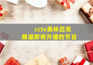 cctv奥林匹克频道即将开播的节目