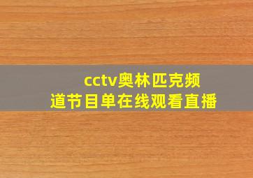 cctv奥林匹克频道节目单在线观看直播