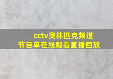 cctv奥林匹克频道节目单在线观看直播回放