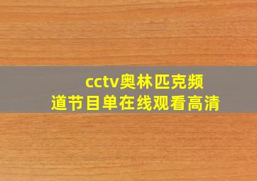 cctv奥林匹克频道节目单在线观看高清