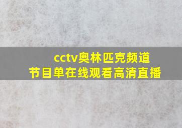 cctv奥林匹克频道节目单在线观看高清直播