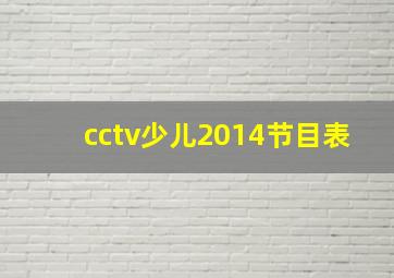 cctv少儿2014节目表