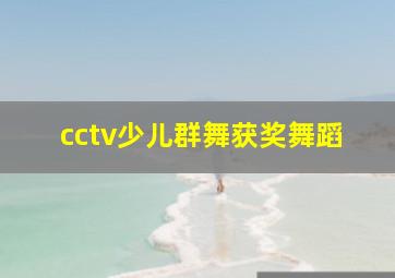 cctv少儿群舞获奖舞蹈