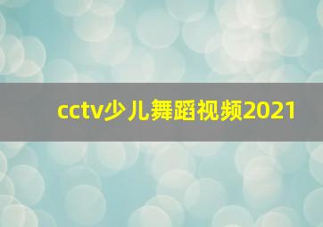 cctv少儿舞蹈视频2021