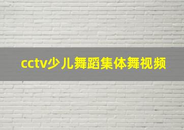 cctv少儿舞蹈集体舞视频