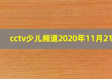 cctv少儿频道2020年11月21日