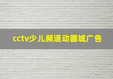 cctv少儿频道动画城广告