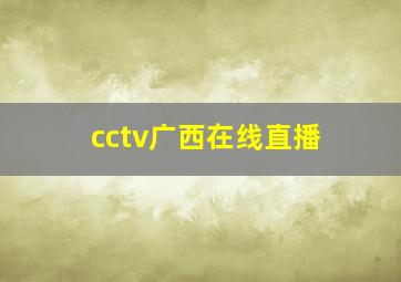 cctv广西在线直播