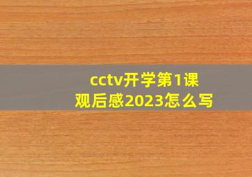 cctv开学第1课观后感2023怎么写