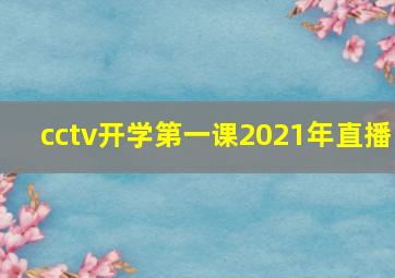 cctv开学第一课2021年直播