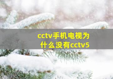 cctv手机电视为什么没有cctv5