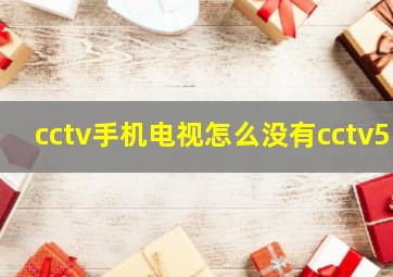 cctv手机电视怎么没有cctv5