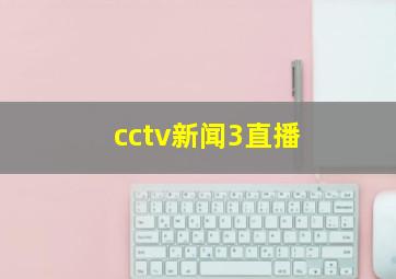 cctv新闻3直播