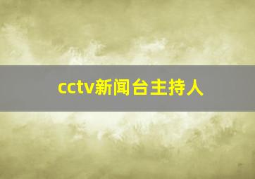 cctv新闻台主持人