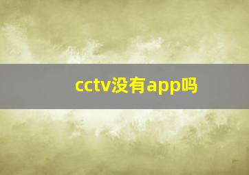 cctv没有app吗