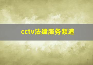 cctv法律服务频道