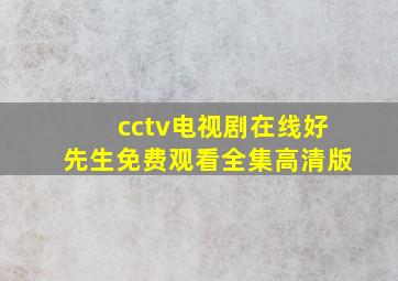 cctv电视剧在线好先生免费观看全集高清版