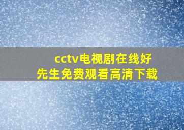 cctv电视剧在线好先生免费观看高清下载