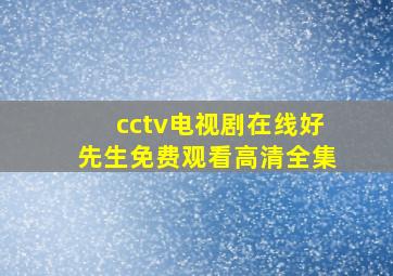 cctv电视剧在线好先生免费观看高清全集