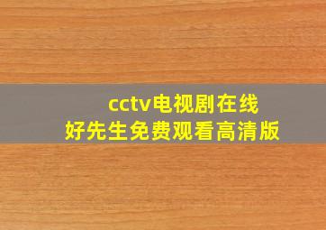 cctv电视剧在线好先生免费观看高清版