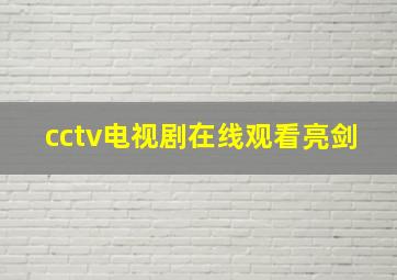 cctv电视剧在线观看亮剑