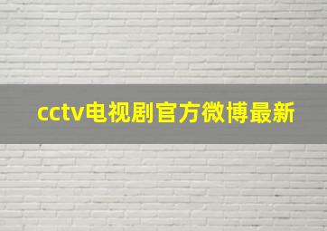 cctv电视剧官方微博最新