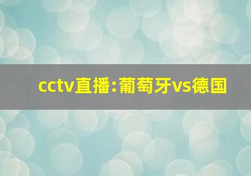 cctv直播:葡萄牙vs德国