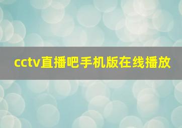 cctv直播吧手机版在线播放