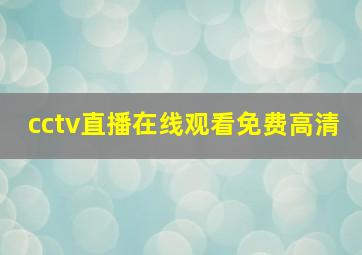 cctv直播在线观看免费高清