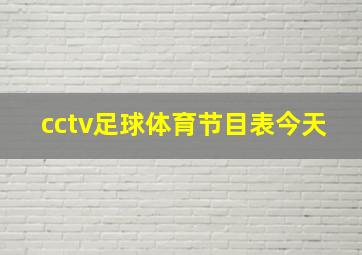 cctv足球体育节目表今天