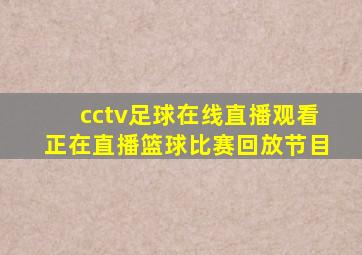 cctv足球在线直播观看正在直播篮球比赛回放节目