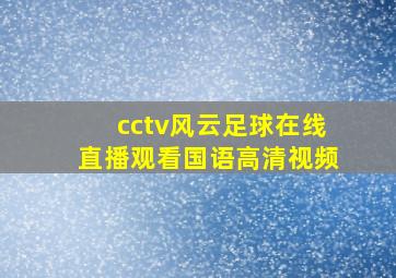 cctv风云足球在线直播观看国语高清视频