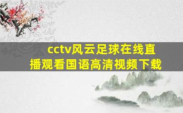 cctv风云足球在线直播观看国语高清视频下载