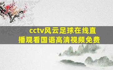 cctv风云足球在线直播观看国语高清视频免费