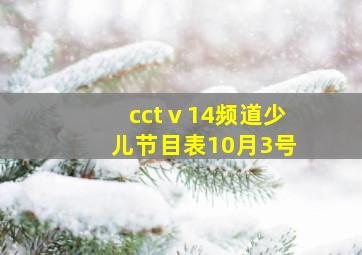 cctⅴ14频道少儿节目表10月3号