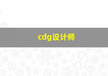 cdg设计师