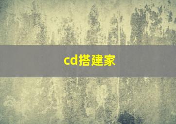 cd搭建家