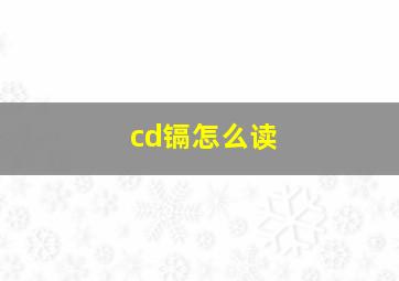 cd镉怎么读